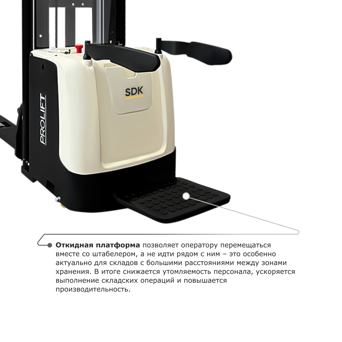 Самоходный электроштабелер PROLIFT M2 SDK 1645 со свободным подъемом