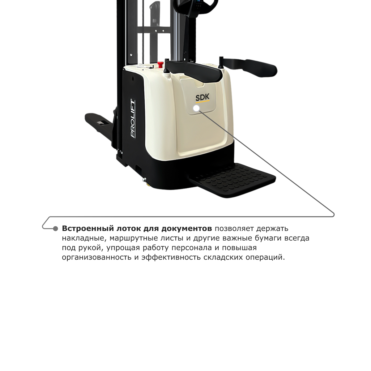 Самоходный электроштабелер PROLIFT M2 SDK 1645 со свободным подъемом